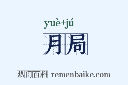 月局是什么意思的图片